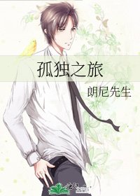 《孤独之旅》