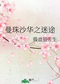 曼珠沙华之迷途