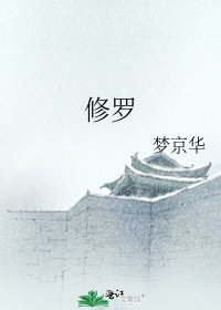 修羅