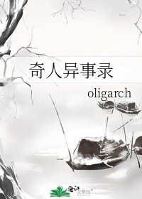 奇人异事录