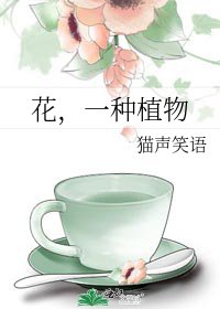 花，一種植物