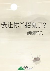 《我讓你丫招鬼了?》