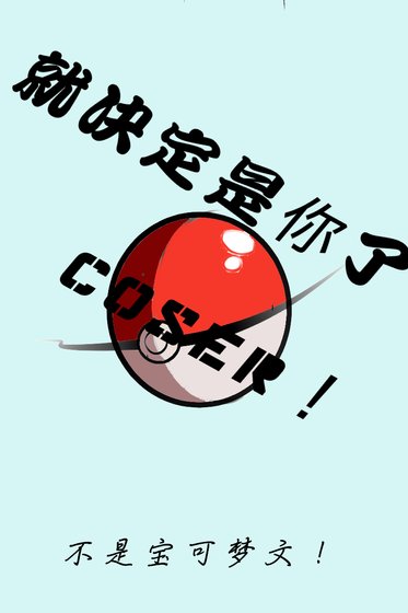 《就决定是你了,coser!》