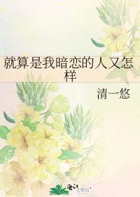 就算是我暗戀的人又怎樣