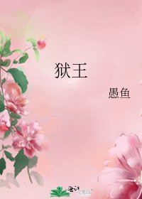 狱王