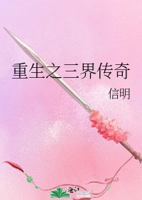 重生之三界传奇