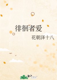 徘徊者爱