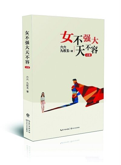 《女不强大天不容》