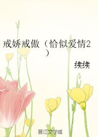 戒嬌戒傲/恰似愛情2