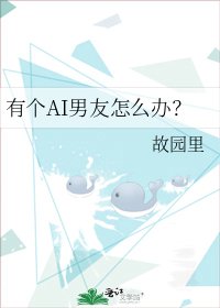 《有個AI男友怎麼辦?》