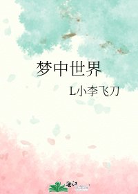 《梦中世界》