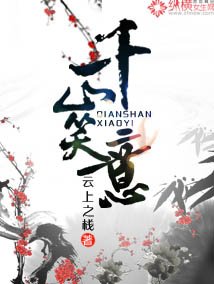千山笑意
