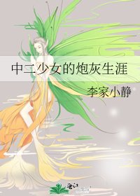中二少女的炮灰生涯