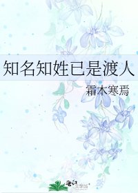 知名知姓已是渡人