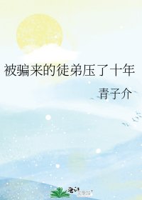 《被騙來的徒弟壓了十年》