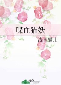 《喋血猫妖》