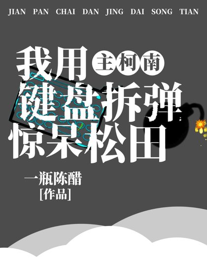 （綜漫同人）我用鍵盤拆彈驚呆松田