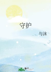 《守护》