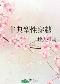 《非典型性穿越》