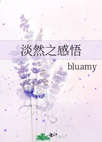 《淡然之感悟》