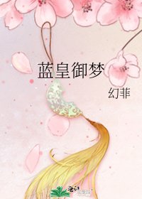 蓝皇御梦
