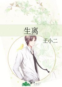 生離