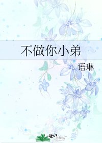 不做你小弟