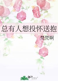 总有人想投怀送抱