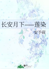 長安月下——蓮染