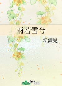 《雨若雪兮》