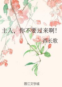 主人，你不要過來啊！