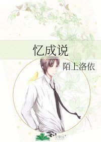 忆成说
