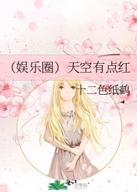 《(娱乐圈)天空有点红》