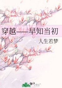 穿越——早知當初