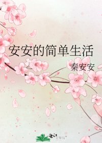 安安的简单生活