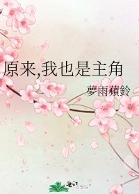 《原来,我也是主角》