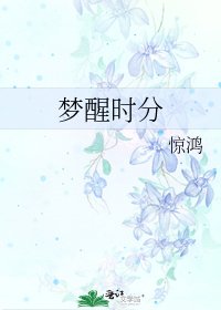 梦醒时分