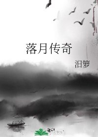 《落月传奇》