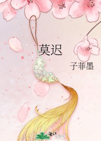 《莫遲》
