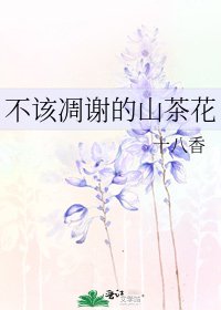 《不該凋謝的山茶花》
