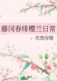藤岡费緋櫻蘭婿常