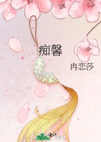 痴馨