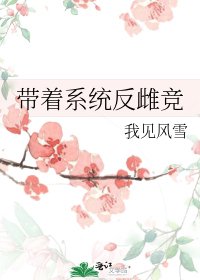 《带着系统反雌竞》