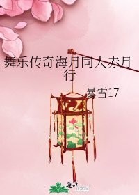 《舞乐传奇海月同人赤月行》