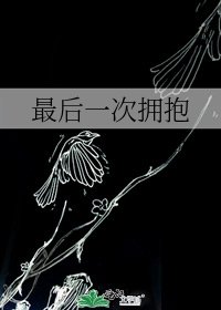 最後一次擁抱