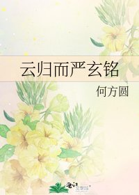 《雲歸而嚴玄銘》
