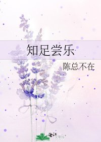 知足尝乐