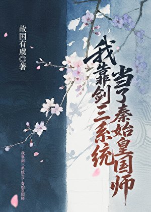我靠劍三系統當了秦始皇國師