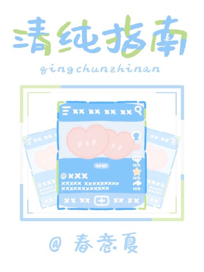 清純指南