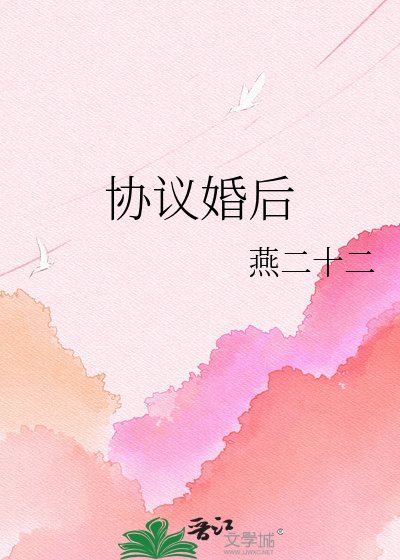 協議婚後